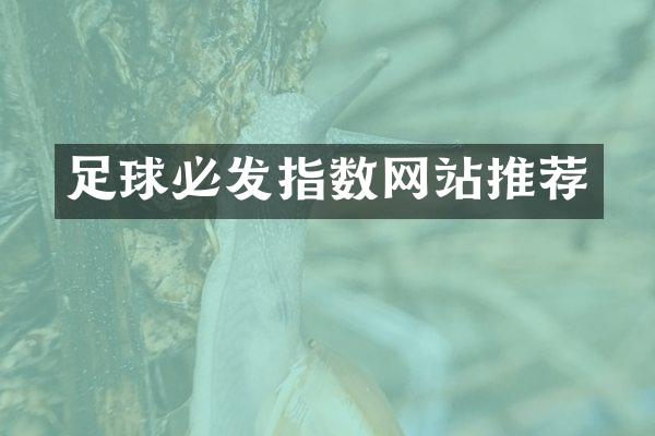 足球必发指数网站推荐