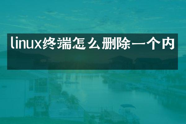 linux终端怎么删除一个内容