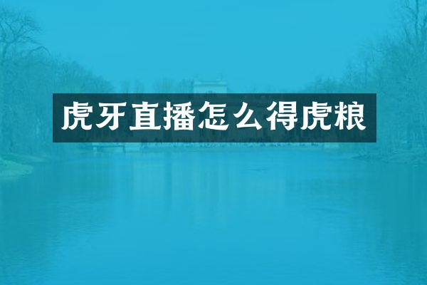 虎牙直播怎么得虎粮