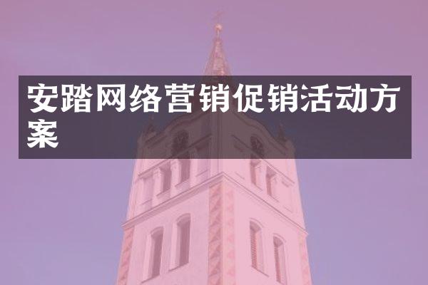 安踏网络营销促销活动方案