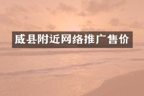 威县附近网络推广售价