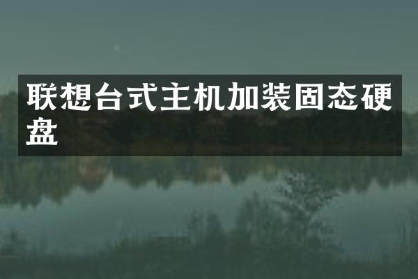 联想台式主机加装固态硬盘