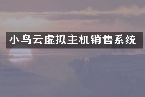 小鸟云虚拟主机销售系统