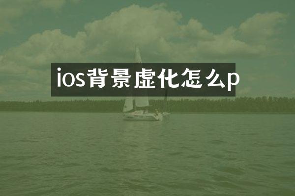 ios背景虚化怎么p