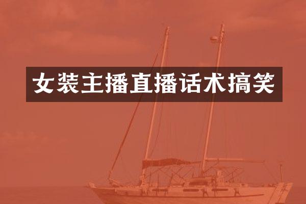 女装主播直播话术搞笑