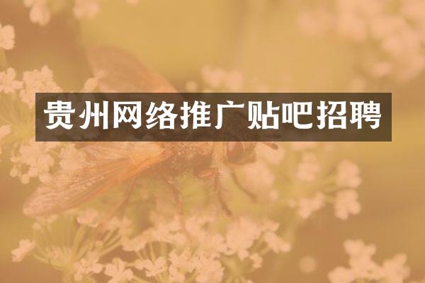 贵州网络推广贴吧招聘