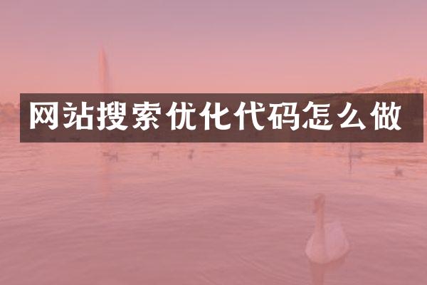 网站搜索优化代码怎么做