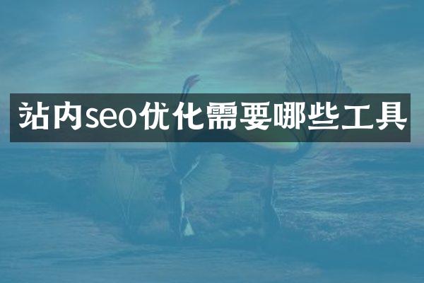 站内seo优化需要哪些工具