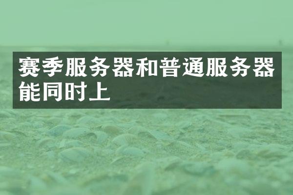赛季服务器和普通服务器能同时上