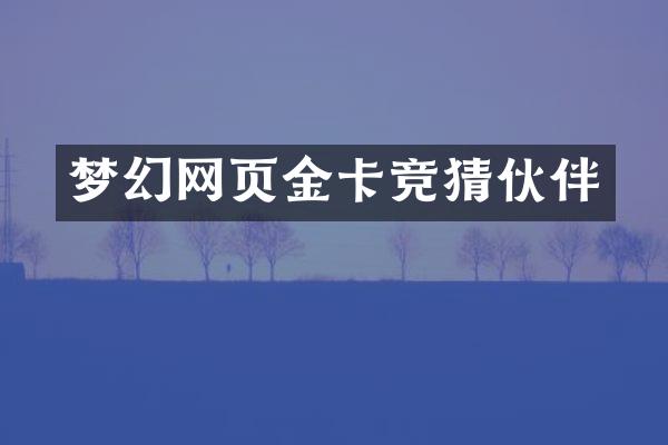 梦幻网页金卡竞猜伙伴