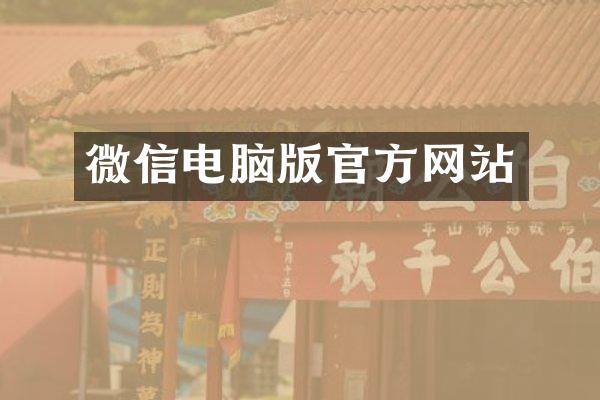 微信电脑版官方网站