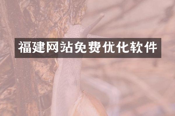 福建网站免费优化软件