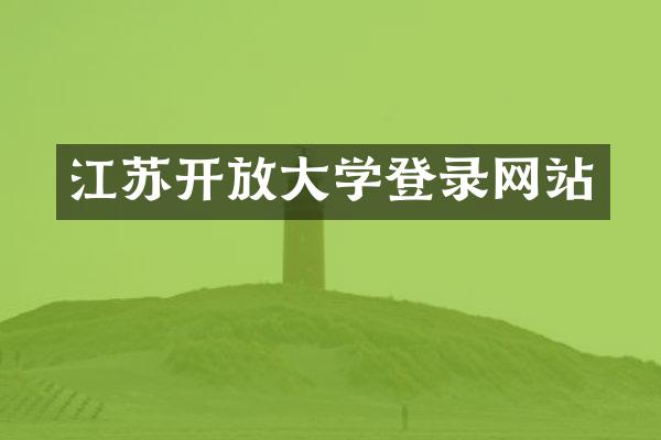 江苏开放大学登录网站