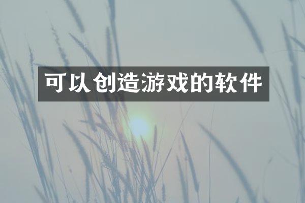 可以创造游戏的软件