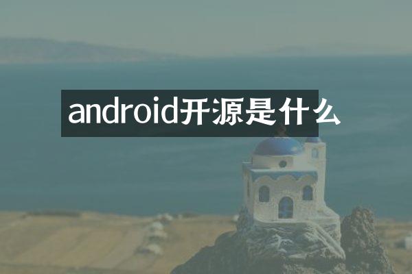 android开源是什么