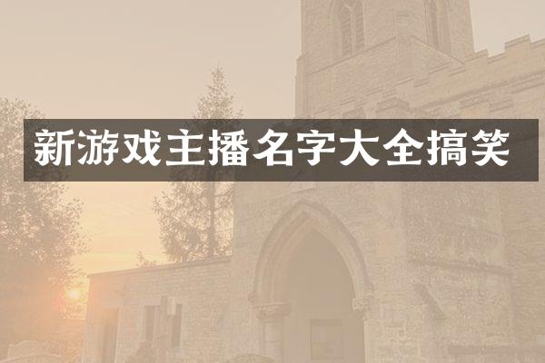 新游戏主播名字大全搞笑