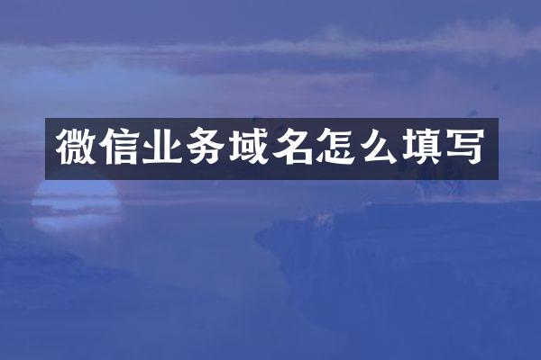 微信业务域名怎么填写