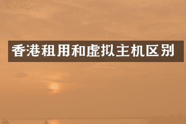 香港租用和虚拟主机区别