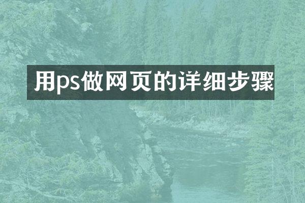 用ps做网页的详细步骤