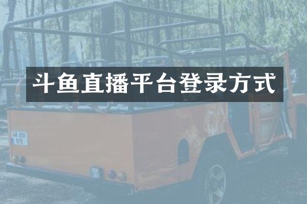斗鱼直播平台登录方式