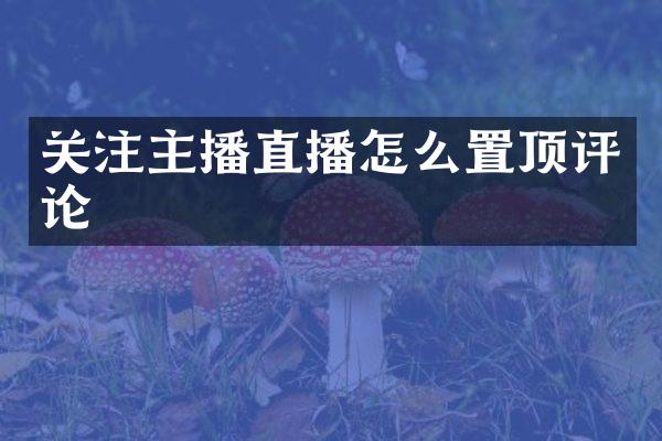 关注主播直播怎么置顶评论
