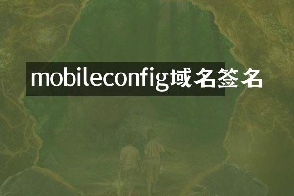 mobileconfig域名签名