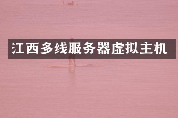 江西多线服务器虚拟主机