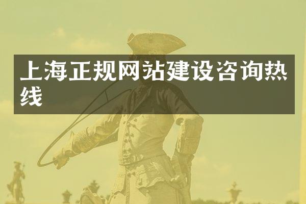 上海正规网站建设咨询热线