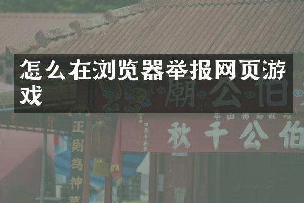 怎么在浏览器举报网页游戏