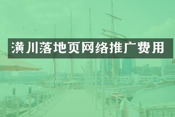 潢川落地页网络推广费用