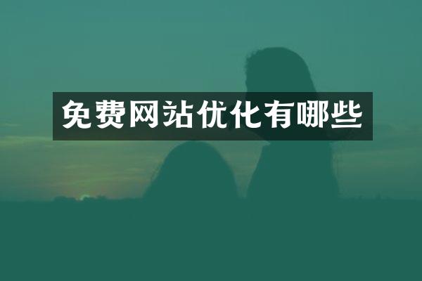免费网站优化有哪些