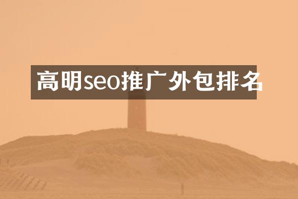 高明seo推广外包排名