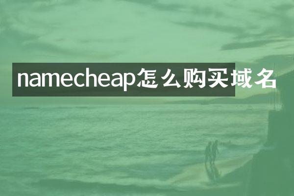 namecheap怎么购买域名