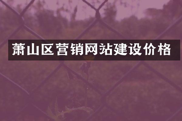 萧山区营销网站建设价格