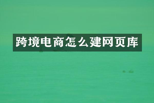 跨境电商怎么建网页库