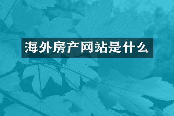 海外房产网站是什么