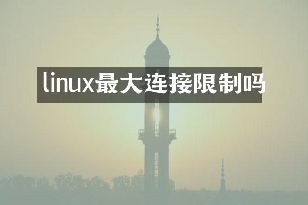 linux最大连接限制吗
