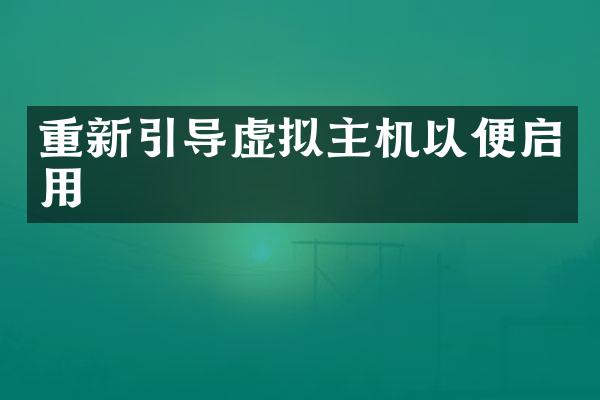重新引导虚拟主机以便启用