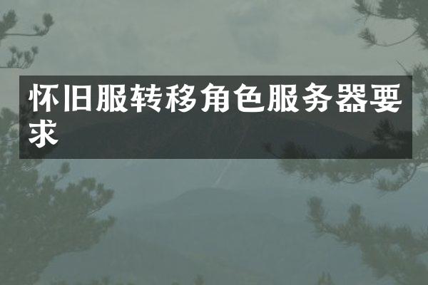 怀旧服转移角色服务器要求