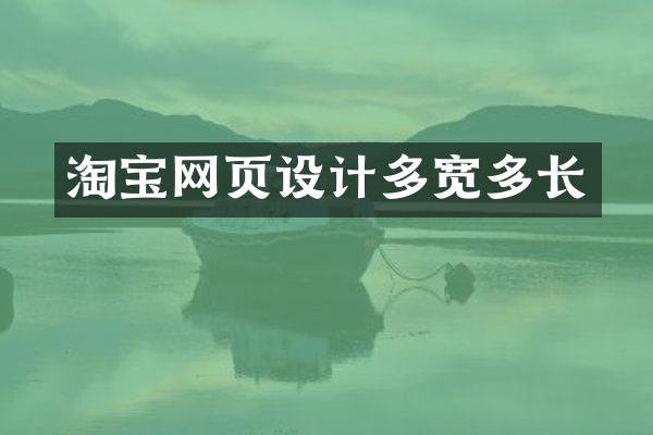 淘宝网页设计多宽多长