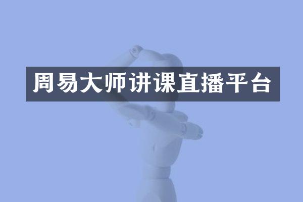 周易大师讲课直播平台