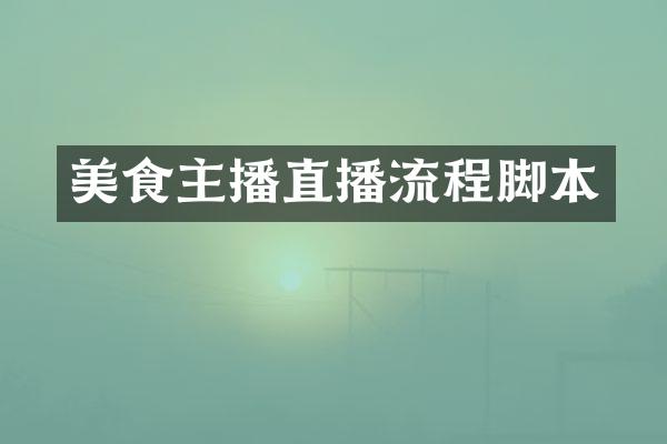 美食主播直播流程脚本
