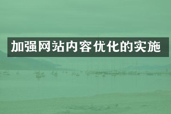 加强网站内容优化的实施