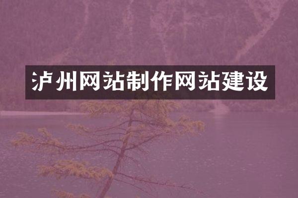 泸州网站制作网站建设