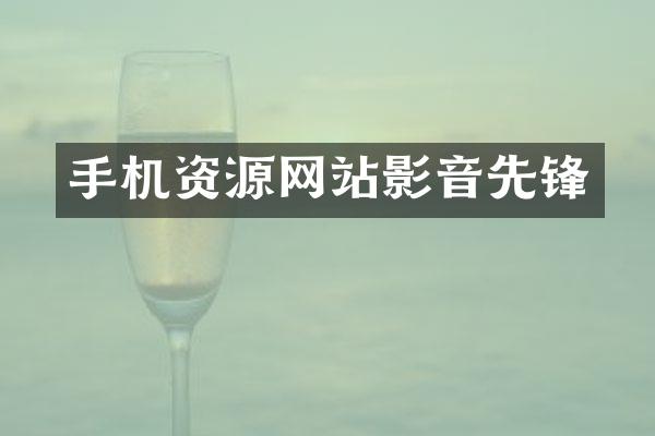 手机资源网站影音先锋
