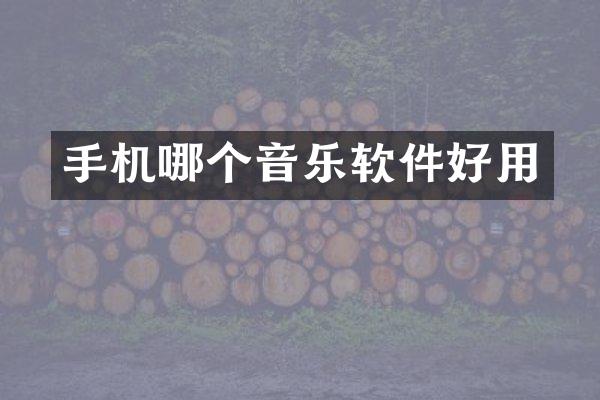 手机哪个音乐软件好用