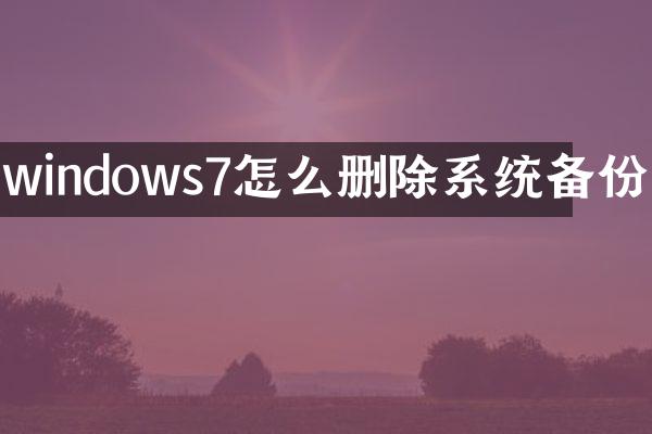 windows7怎么删除系统备份