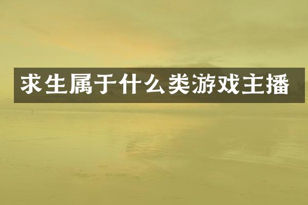 求生属于什么类游戏主播