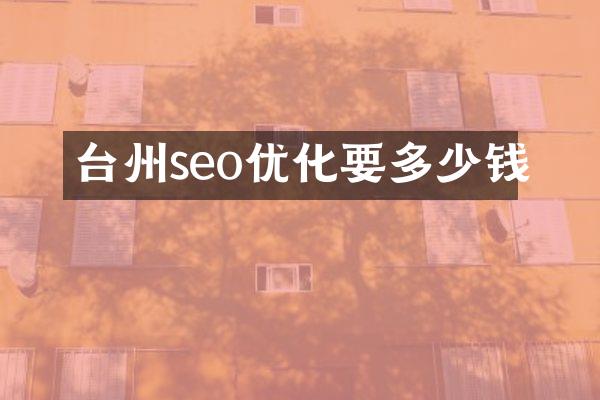 台州seo优化要多少钱