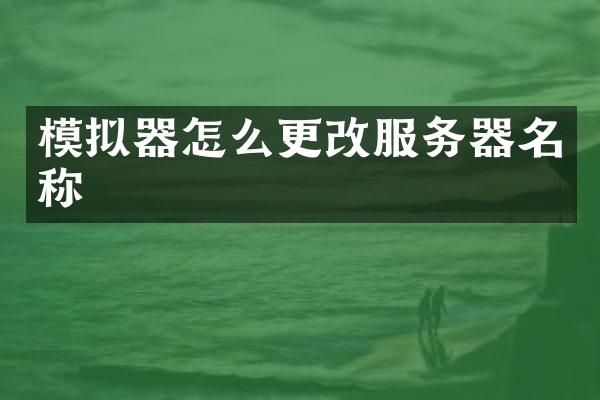 模拟器怎么更改服务器名称